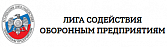 Ассоциациz «Лига содействия оборонным предприятиям»