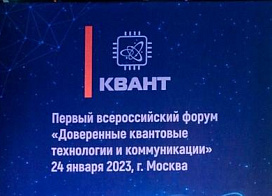 Форум КВАНТ – 2023. Доверенные квантовые технологии и коммуникации